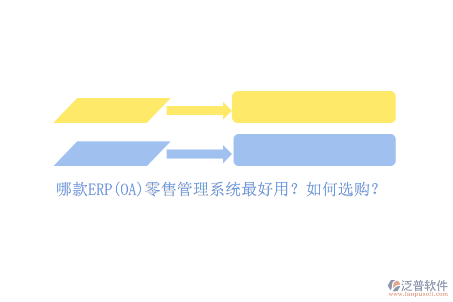 哪款ERP(OA)零售管理系統(tǒng)最好用？如何選購？