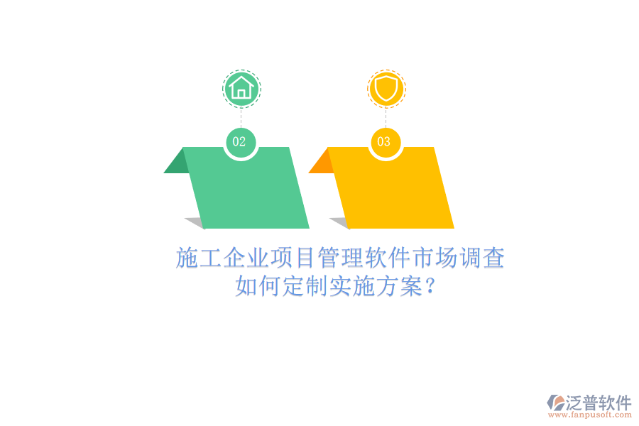施工企業(yè)項目管理軟件市場調(diào)查，如何定制實施方案?