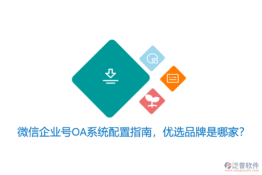 微信企業(yè)號OA系統(tǒng)配置指南，優(yōu)選品牌是哪家？