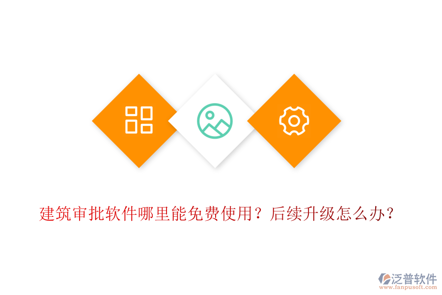 建筑審批軟件哪里能免費(fèi)使用？后續(xù)升級(jí)怎么辦？