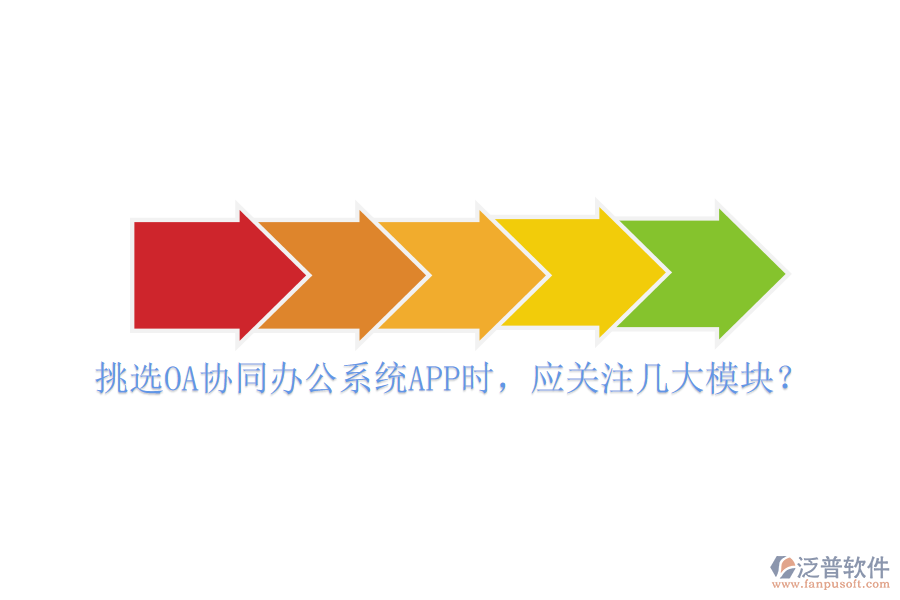 挑選OA協(xié)同辦公系統(tǒng)APP時，應(yīng)關(guān)注幾大模塊？