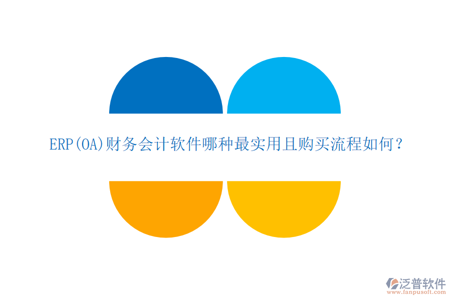 ERP(OA)財(cái)務(wù)會計(jì)軟件哪種最實(shí)用且購買流程如何？