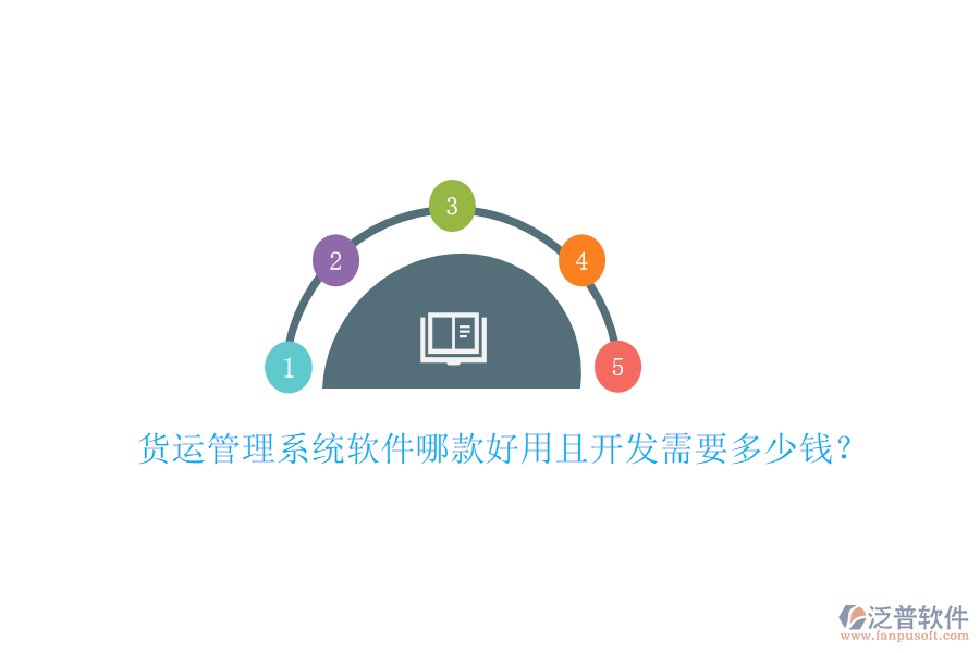貨運管理系統(tǒng)軟件哪款好用且開發(fā)需要多少錢？
