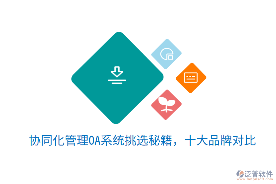  協(xié)同化管理OA系統(tǒng)挑選秘籍，十大品牌對比
