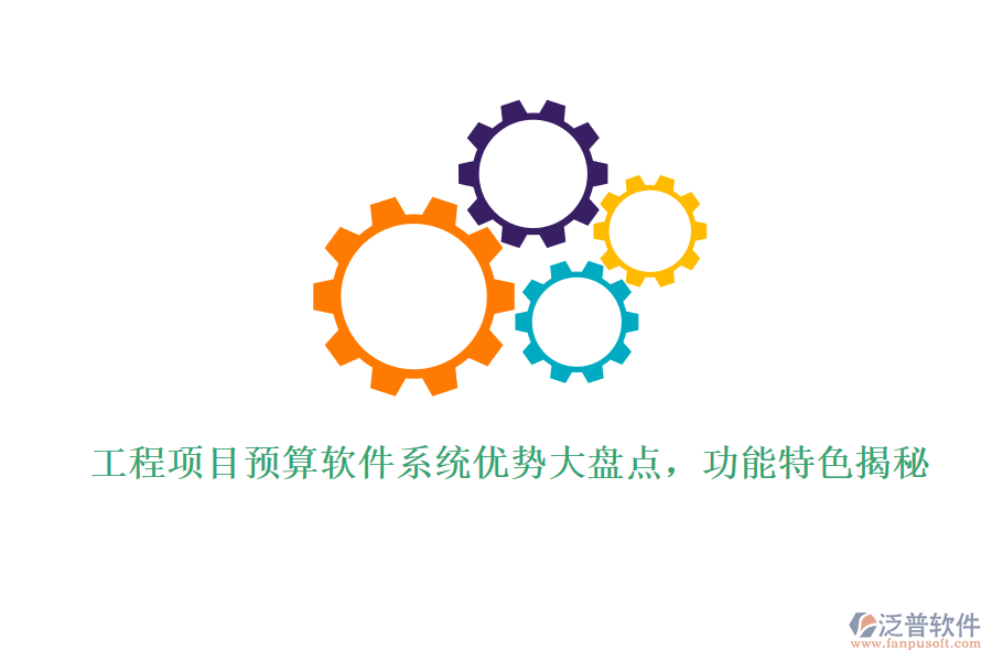 工程項(xiàng)目預(yù)算軟件系統(tǒng)優(yōu)勢大盤點(diǎn)，功能特色揭秘