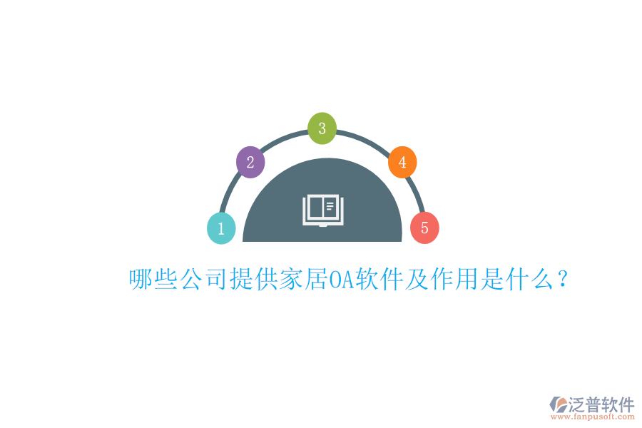  哪些公司提供家居<a href=http://www.newsbd7.com/oa/ target=_blank class=infotextkey>OA軟件</a>及作用是什么？