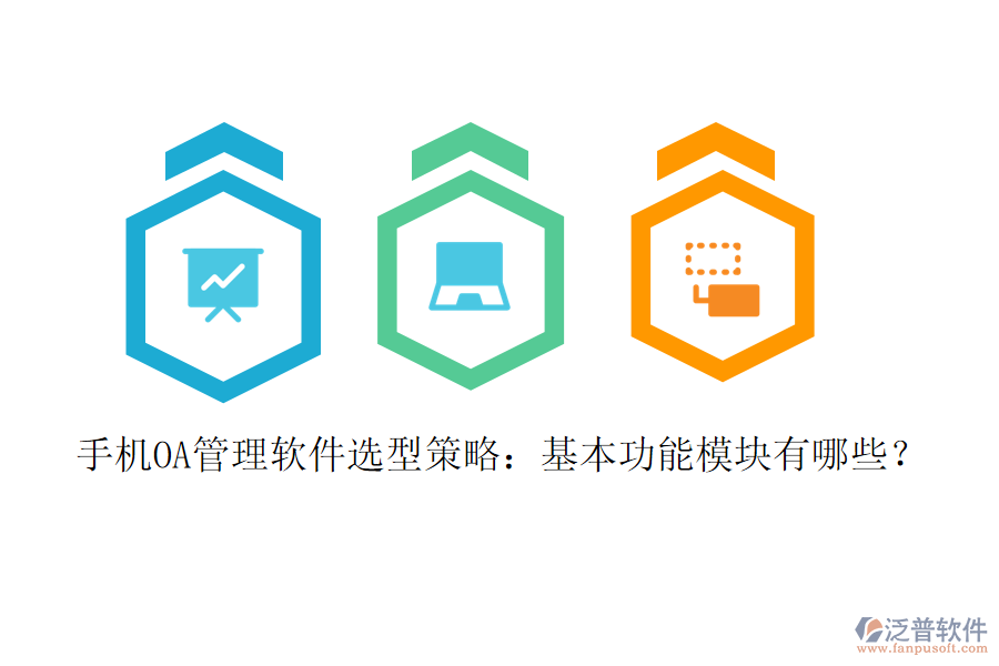 手機(jī)OA管理軟件選型策略：基本功能模塊有哪些？