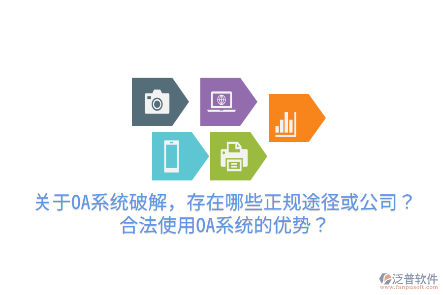  關于OA系統(tǒng)破解，存在哪些正規(guī)途徑或公司？合法使用OA系統(tǒng)的優(yōu)勢？