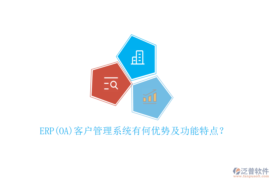 ERP(OA)客戶管理系統(tǒng)有何優(yōu)勢及功能特點(diǎn)？
