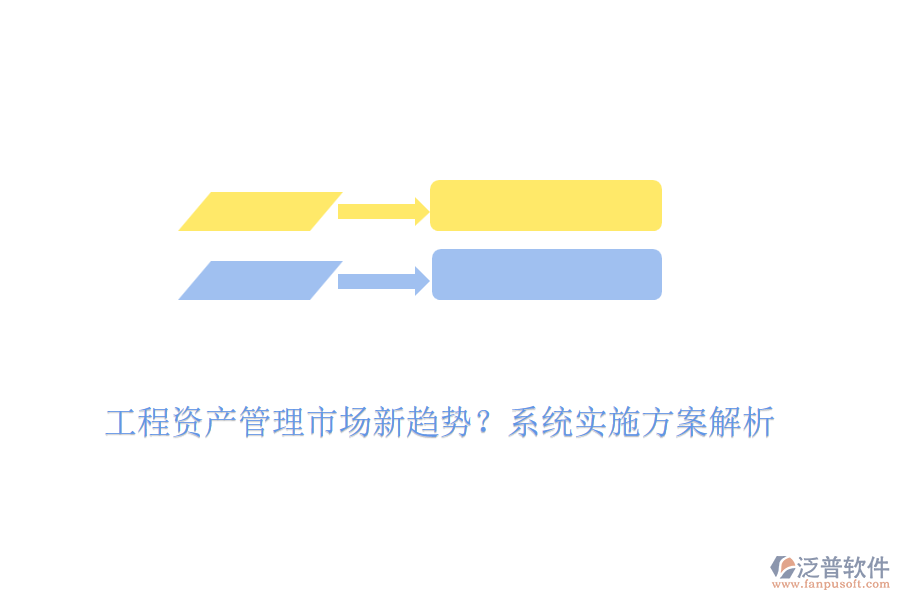 工程資產(chǎn)管理市場新趨勢？系統(tǒng)實(shí)施方案解析
