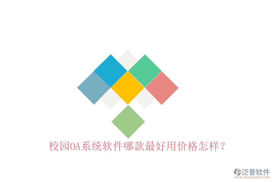  校園OA系統(tǒng)軟件哪款最好用價格怎樣？