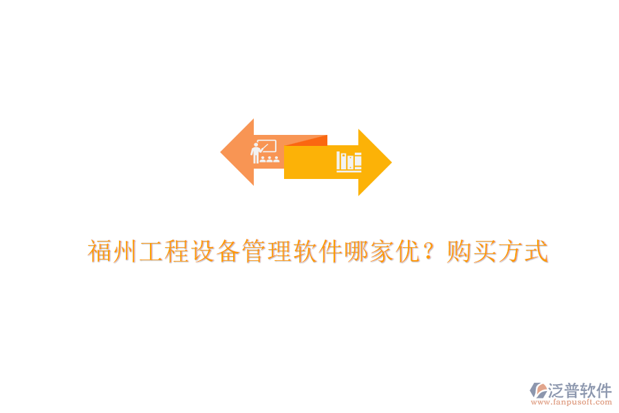 福州工程設(shè)備管理軟件哪家優(yōu)？購(gòu)買(mǎi)方式