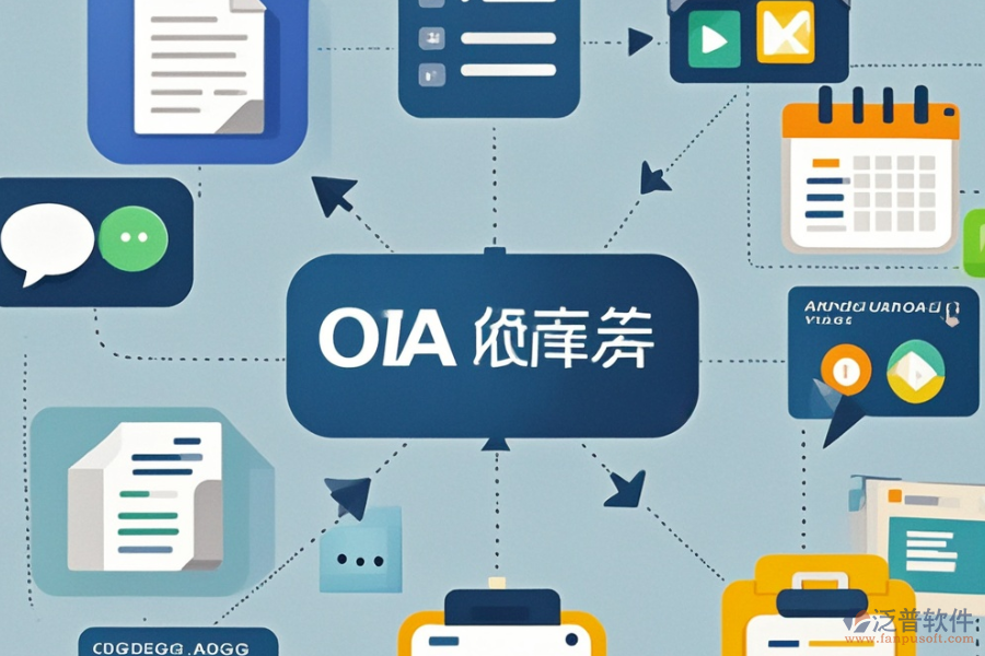 出版業(yè)OA系統(tǒng)選型要點(diǎn)，基本功能需全面覆蓋哪些？