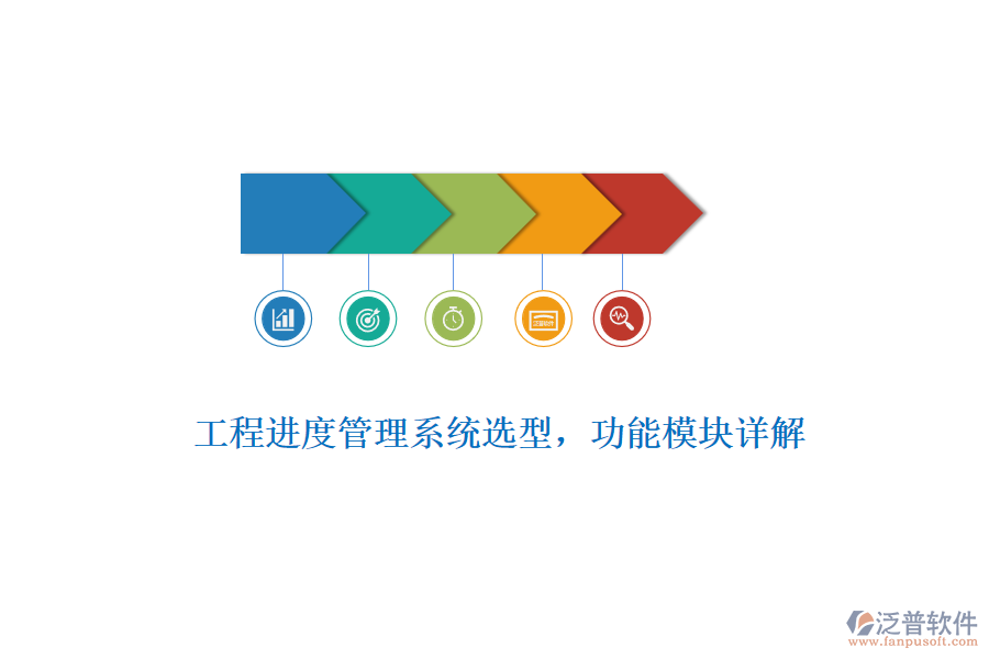 工程進(jìn)度管理系統(tǒng)選型，功能模塊詳解