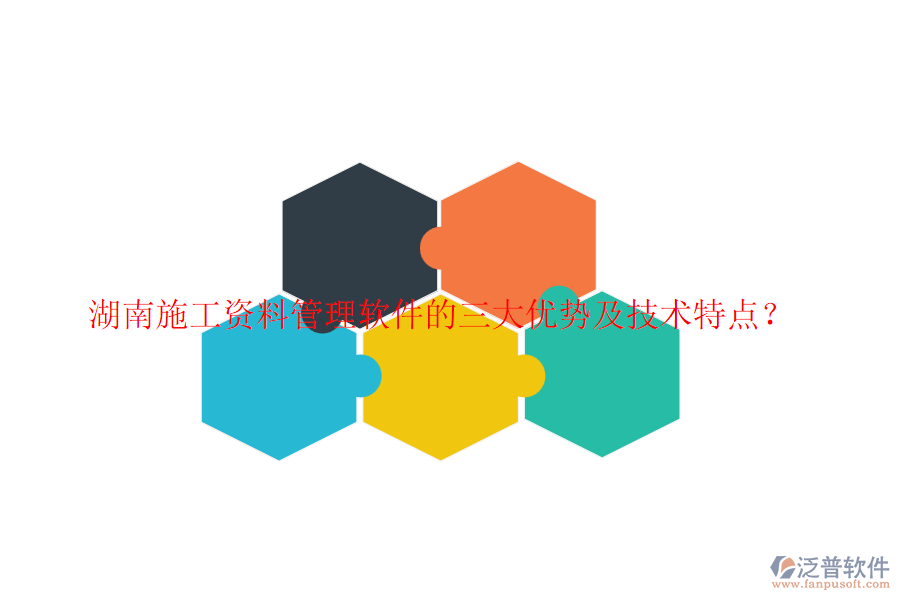 湖南施工資料管理軟件的三大優(yōu)勢及技術(shù)特點(diǎn)？
