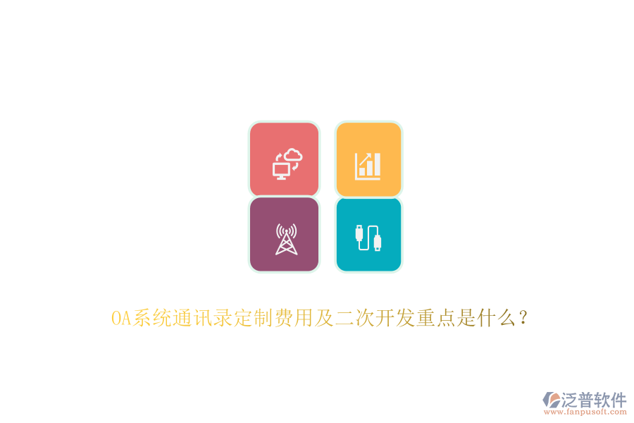 OA系統(tǒng)通訊錄定制費(fèi)用及<a href=http://www.newsbd7.com/Implementation/kaifa/ target=_blank class=infotextkey>二次開發(fā)</a>重點(diǎn)是什么？
