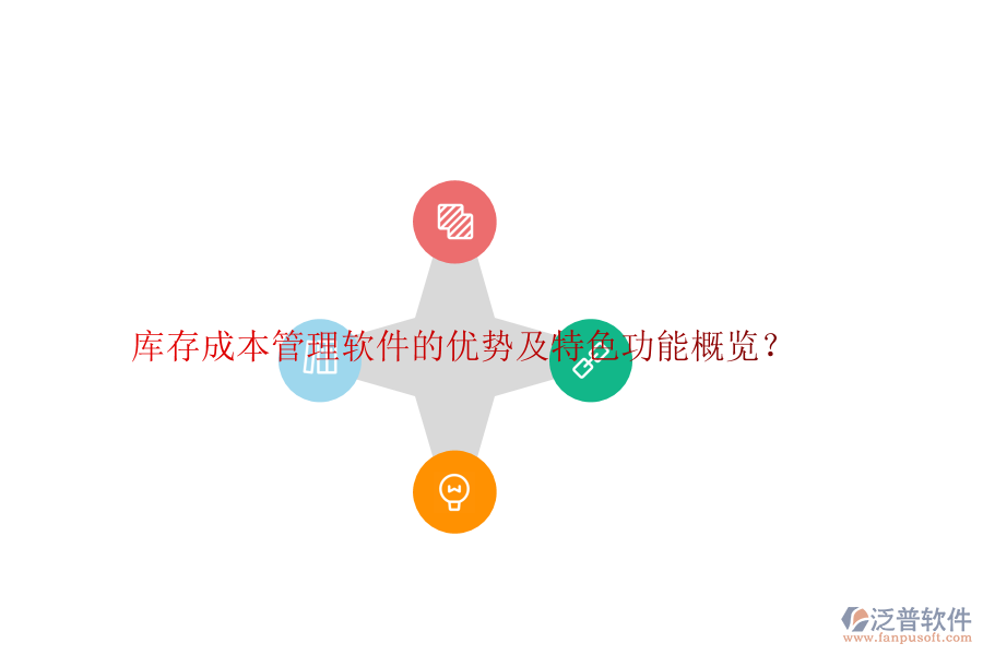 庫存成本管理軟件的優(yōu)勢及特色功能概覽？