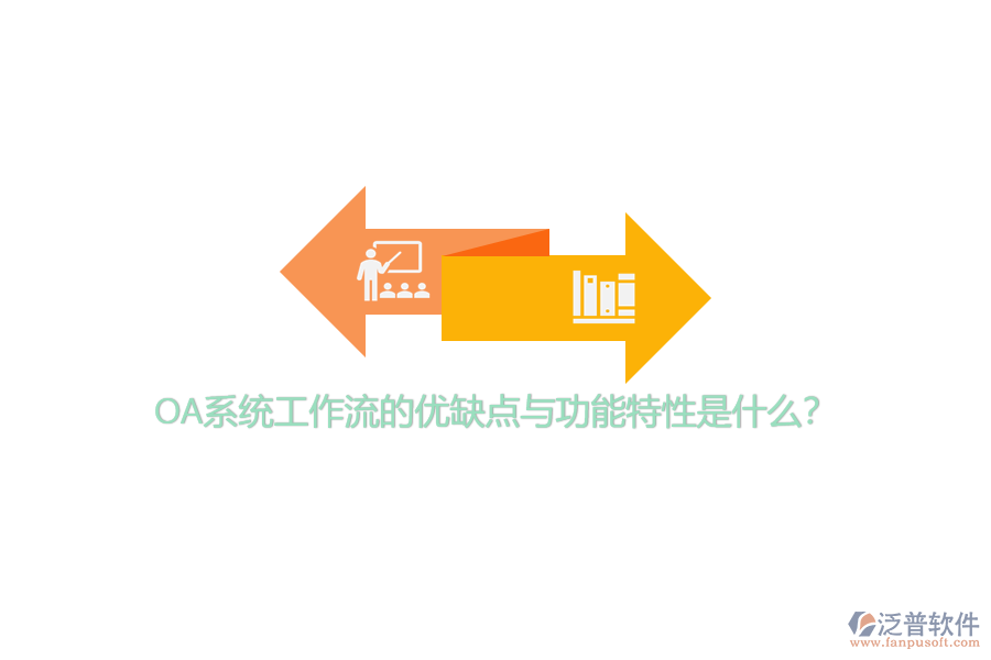 OA系統(tǒng)工作流的優(yōu)缺點(diǎn)與功能特性是什么？