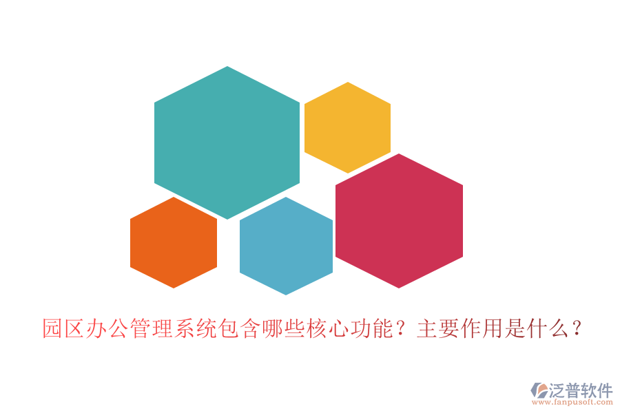 園區(qū)辦公管理系統(tǒng)包含哪些核心功能？主要作用是什么？