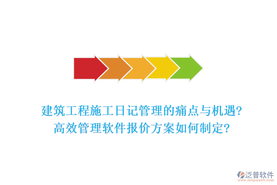 建筑工程施工日記管理的痛點(diǎn)與機(jī)遇?高效管理軟件報(bào)價(jià)方案如何制定?