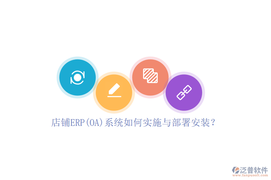 店鋪ERP(OA)系統如何實施與部署安裝？