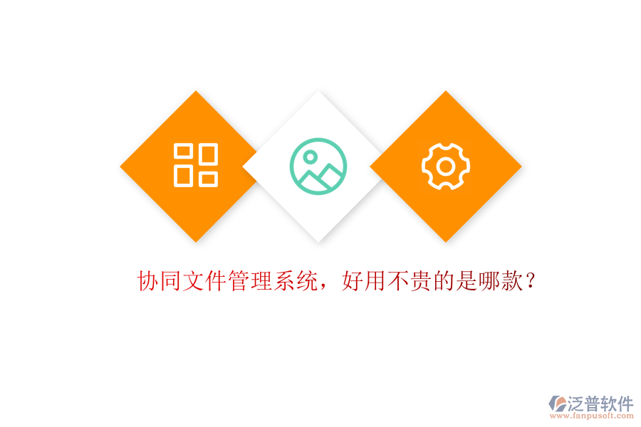 協(xié)同文件管理系統(tǒng)，好用不貴的是哪款？