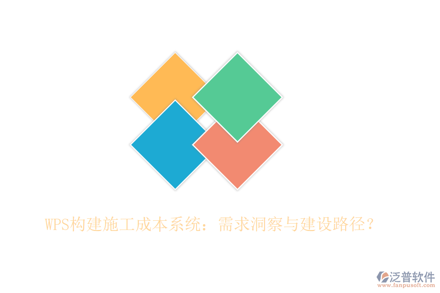 WPS構(gòu)建施工成本系統(tǒng)：需求洞察與建設(shè)路徑？