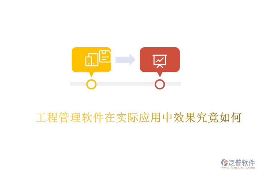 工程管理軟件在實(shí)際應(yīng)用中效果究竟如何