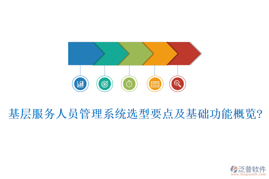 基層服務(wù)人員管理系統(tǒng)選型要點及基礎(chǔ)功能概覽?