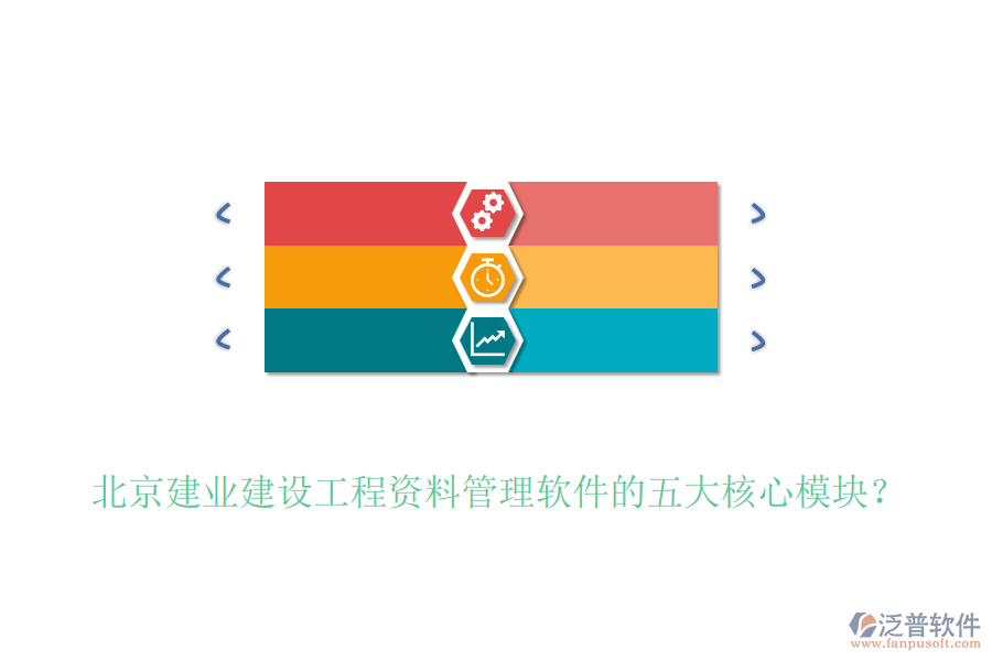 北京建業(yè)建設(shè)工程資料管理軟件的五大核心模塊？