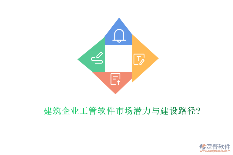 建筑企業(yè)工管軟件市場(chǎng)潛力與建設(shè)路徑?