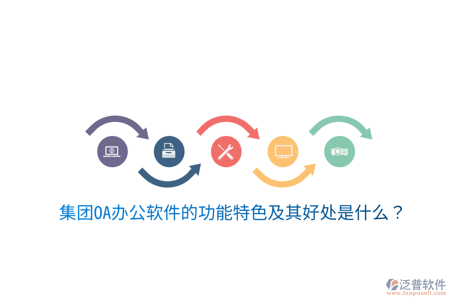 集團OA辦公軟件的功能特色及其好處是什么？