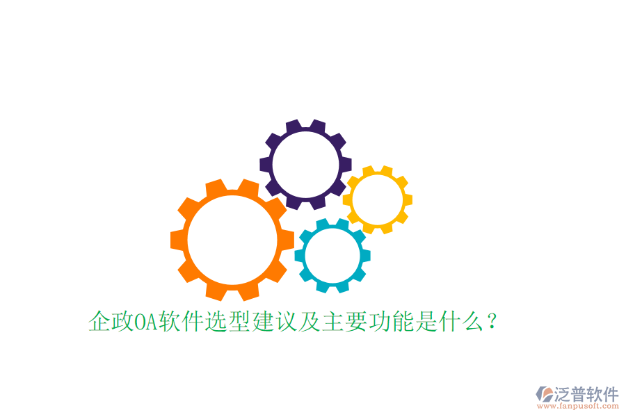  企政OA軟件選型建議及主要功能是什么？