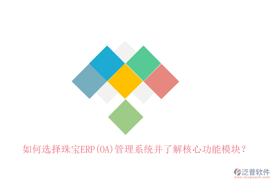 如何選擇珠寶ERP(OA)管理系統(tǒng)并了解核心功能模塊？