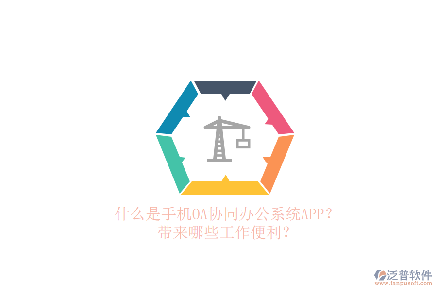 什么是手機OA協(xié)同辦公系統(tǒng)APP？帶來哪些工作便利？