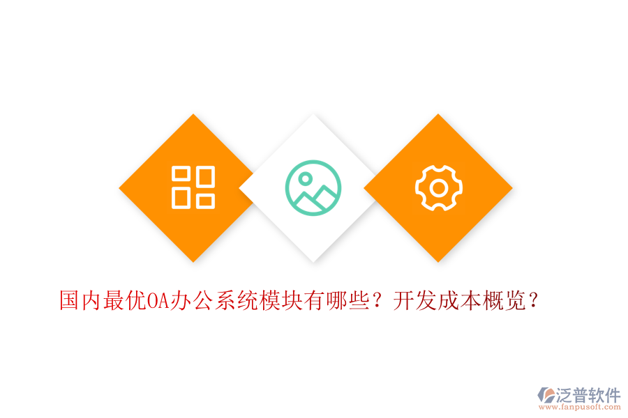國(guó)內(nèi)最優(yōu)OA辦公系統(tǒng)模塊有哪些？開(kāi)發(fā)成本概覽？