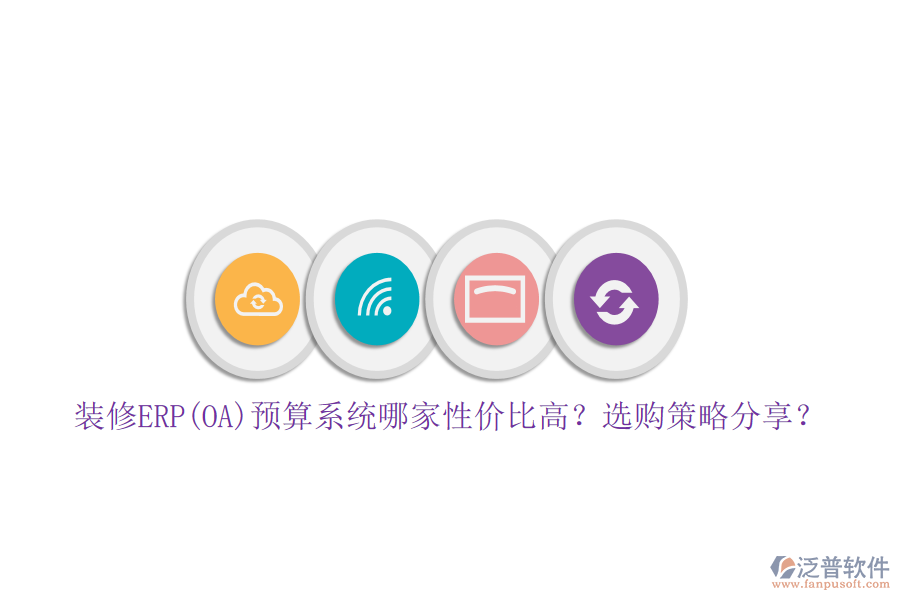 裝修ERP(OA)預(yù)算系統(tǒng)哪家性價比高？選購策略分享？
