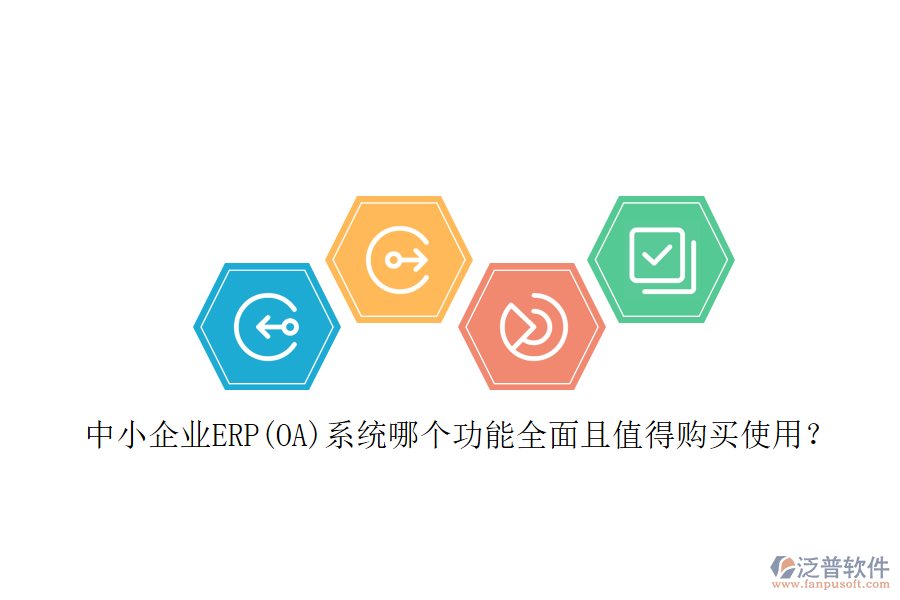 中小企業(yè)ERP(OA)系統(tǒng)哪個功能全面且值得購買使用？