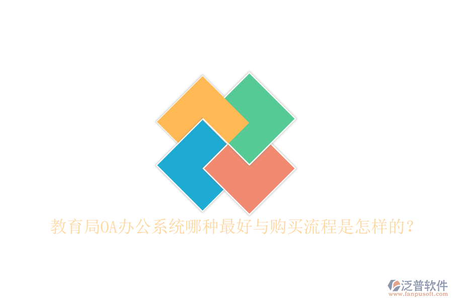  教育局OA辦公系統(tǒng)哪種最好與購買流程是怎樣的？