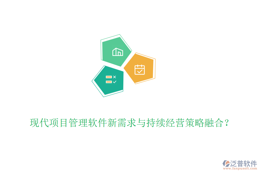 現(xiàn)代項目管理軟件新需求與持續(xù)經(jīng)營策略融合？