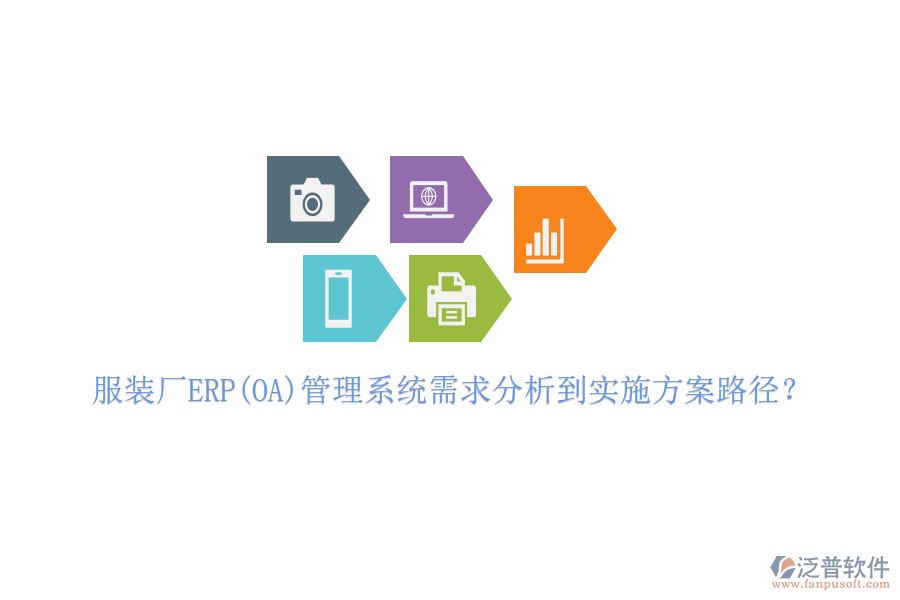 服裝廠ERP(OA)管理系統(tǒng)需求分析到實(shí)施方案路徑？