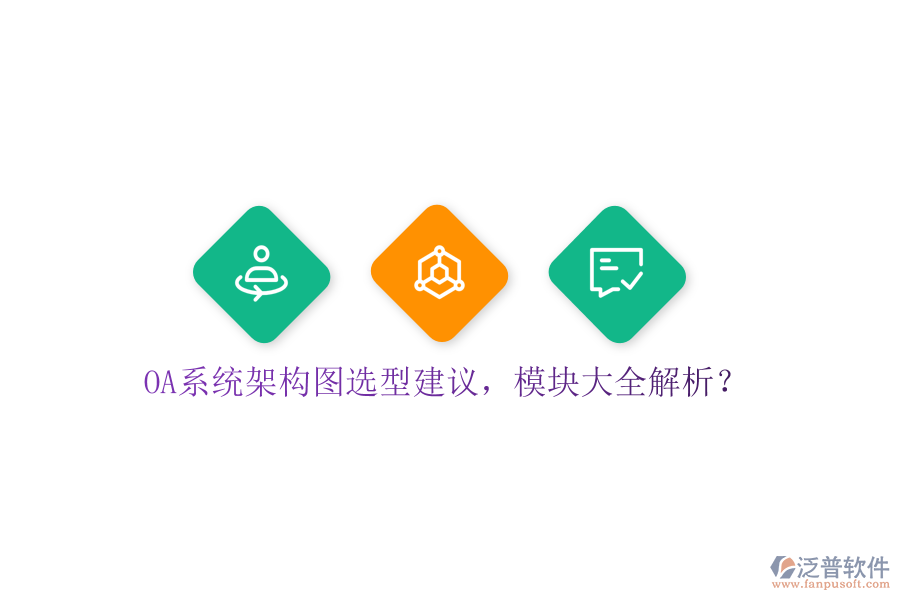  OA系統(tǒng)架構(gòu)圖選型建議，模塊大全解析？