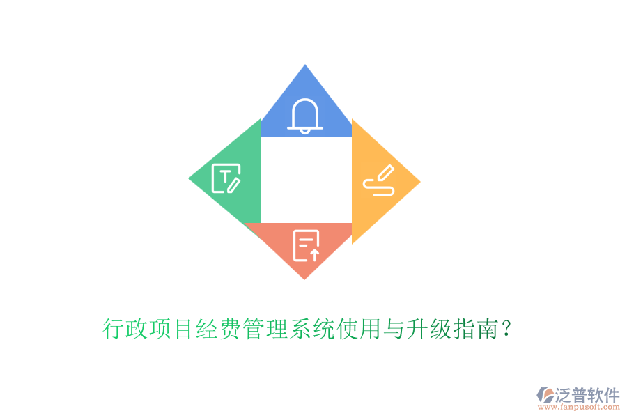 行政項(xiàng)目經(jīng)費(fèi)管理系統(tǒng)使用與升級(jí)指南？