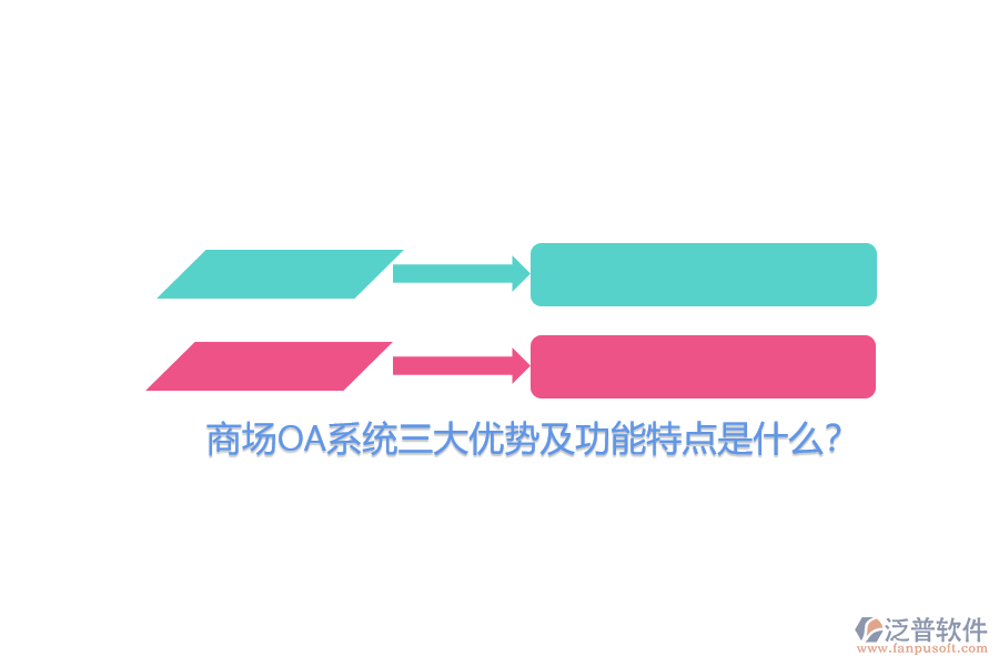 商場(chǎng)OA系統(tǒng)三大優(yōu)勢(shì)及功能特點(diǎn)是什么？