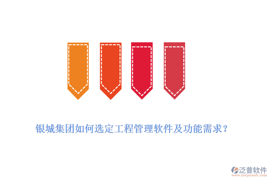 銀城集團(tuán)如何選定工程管理軟件及功能需求？