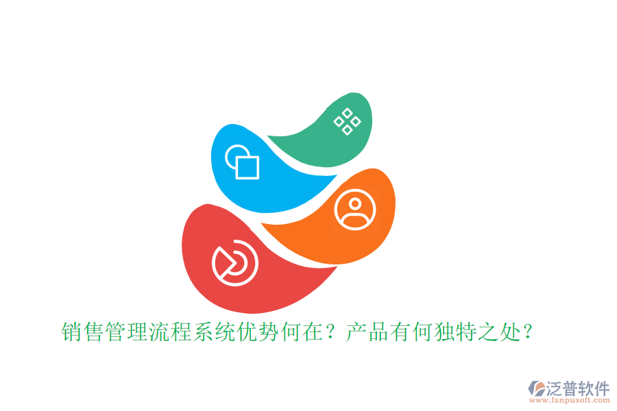銷售管理流程系統(tǒng)優(yōu)勢何在？產(chǎn)品有何獨特之處？