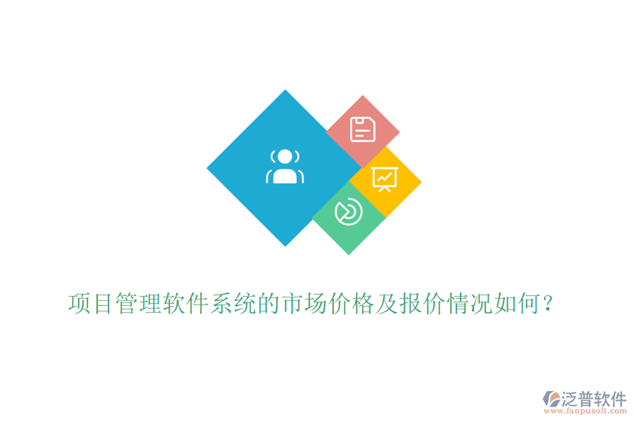 項目管理軟件系統(tǒng)的市場價格及報價情況如何？