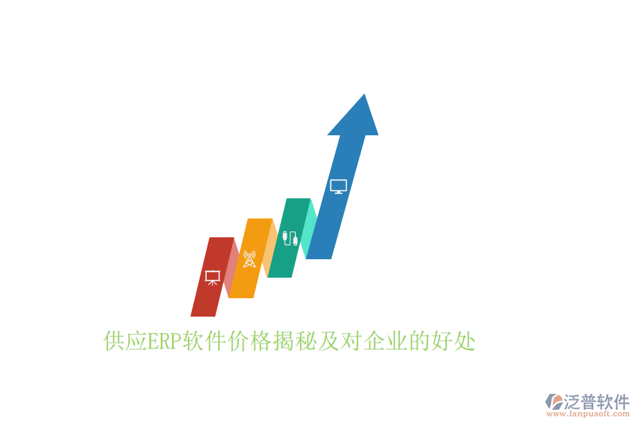 供應ERP軟件價格揭秘及對企業(yè)的好處