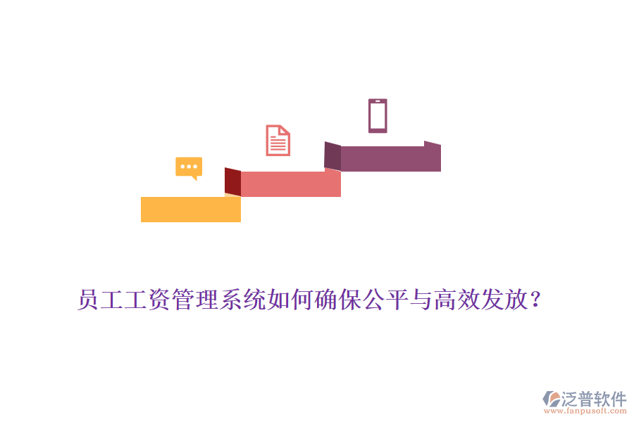 員工工資管理系統(tǒng)如何確保公平與高效發(fā)放？
