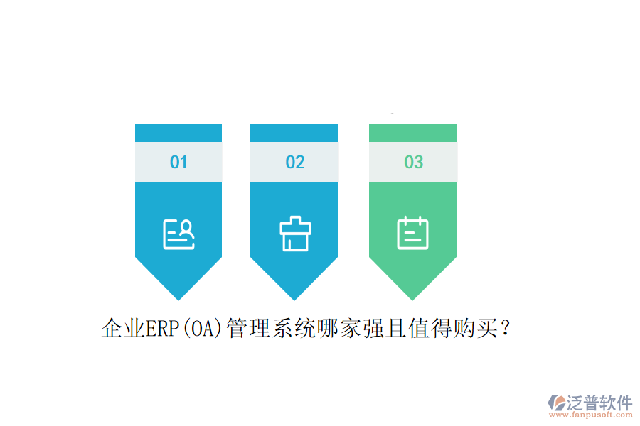企業(yè)ERP(OA)管理系統(tǒng)哪家強(qiáng)且值得購買？